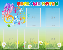 Стенд "Веселые нотки" с 5 карманами - «globural.ru» - Жигулёвск