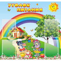 Стенд "Уголок питания" - «globural.ru» - Жигулёвск