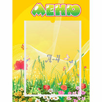 Стенд "Меню" 0.3x0.4 - «globural.ru» - Жигулёвск