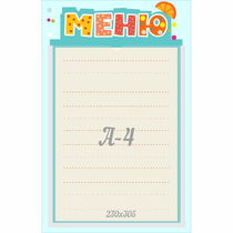 Стенд "Меню" 0.25x0.39 - «globural.ru» - Жигулёвск