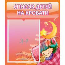 Стенд "Список детей на кровати" №6 - «globural.ru» - Жигулёвск