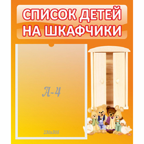 Стенд "Список детей на шкафчики" №8 - «globural.ru» - Жигулёвск