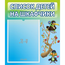 Стенд "Список детей на шкафчики" №9 - «globural.ru» - Жигулёвск