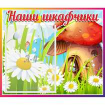 Стенд "Наши шкафчики Грибок" - «globural.ru» - Жигулёвск