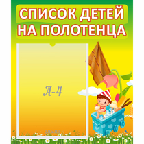 Стенд "Список на полотенца" 0.39x0.46 - «globural.ru» - Жигулёвск