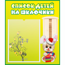 Стенд "Список детей на шкафчики" №11 - «globural.ru» - Жигулёвск