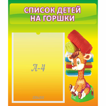 Стенд "Список детей на горшки" №1 - «globural.ru» - Жигулёвск