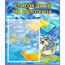 Стенд "Список детей на полотенца" №1 - «globural.ru» - Жигулёвск
