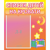 Стенд "Список детей на кровати" №8 - «globural.ru» - Жигулёвск