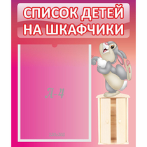 Стенд "Список на шкафчики" - «globural.ru» - Жигулёвск