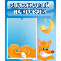 Стенд "Список на кровати" - «globural.ru» - Жигулёвск