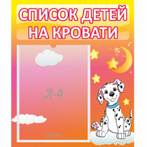 Стенд "Список детей на кровати" №7 - «globural.ru» - Жигулёвск