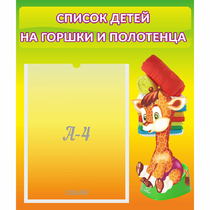 Стенд "Список детей на горшки и полотенца" 0.39x0.46 - «globural.ru» - Жигулёвск