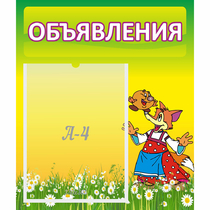 Стенд "Объявления" 0.39x0.46 - «globural.ru» - Жигулёвск