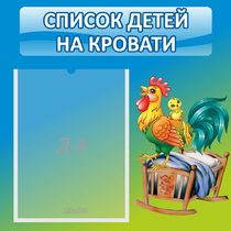 Стенд "Список детей на кровати" - «globural.ru» - Жигулёвск