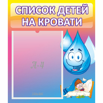 Стенд "Список детей на кровати" №1 - «globural.ru» - Жигулёвск