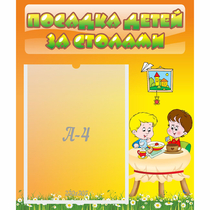 Стенд "Посадка детей за столами" №1 - «globural.ru» - Жигулёвск