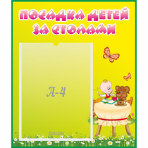 Стенд "Посадка детей за столами" №3 - «globural.ru» - Жигулёвск