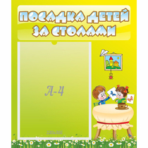 Стенд "Посадка детей за столами" №4 - «globural.ru» - Жигулёвск