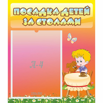 Стенд "Посадка детей за столами" - «globural.ru» - Жигулёвск