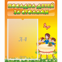 Стенд "Посадка детей за столами" №5 - «globural.ru» - Жигулёвск