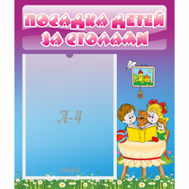 Стенд "Посадка детей за столами" №6 - «globural.ru» - Жигулёвск