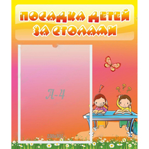 Стенд "Посадка детей за столами" №8 - «globural.ru» - Жигулёвск