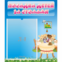 Стенд "Посадка детей за столами" №9 - «globural.ru» - Жигулёвск