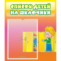 Стенд "Список детей на шкафчики" №2 - «globural.ru» - Жигулёвск