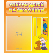 Стенд "Список детей на шкафчики" №3 - «globural.ru» - Жигулёвск