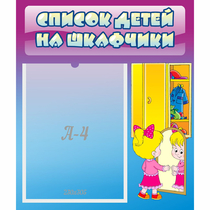 Стенд "Список детей на шкафчики" №4 - «globural.ru» - Жигулёвск