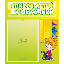 Стенд "Список детей на шкафчики" №5 - «globural.ru» - Жигулёвск