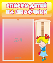 Стенд "Список детей на шкафчики" №6 - «globural.ru» - Жигулёвск