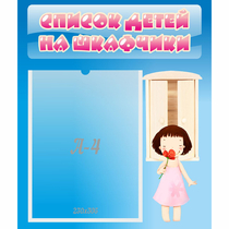 Стенд "Список детей на шкафчики" №7 - «globural.ru» - Жигулёвск