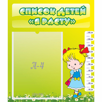 Стенд "Список детей Я расту" №1 - «globural.ru» - Жигулёвск
