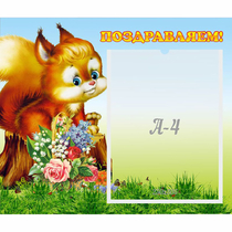 Стенд "Поздравляем!" №9 - «globural.ru» - Жигулёвск