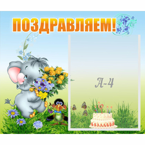 Стенд "Поздравляем!" №8 - «globural.ru» - Жигулёвск