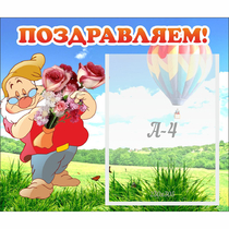 Стенд "Поздравляем!" №6 - «globural.ru» - Жигулёвск