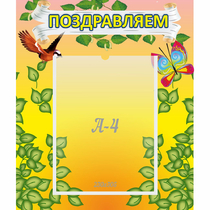 Стенд "Поздравляем!" №7 - «globural.ru» - Жигулёвск