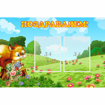 Стенд "Поздравляем!" 0.9x0.6 - «globural.ru» - Жигулёвск