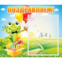 Стенд "Поздравляем!" 0.46x0.39 - «globural.ru» - Жигулёвск