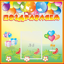 Стенд "Поздравляем!" 0.5x0.5 - «globural.ru» - Жигулёвск
