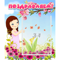 Стенд "Поздравляем!" №2 - «globural.ru» - Жигулёвск
