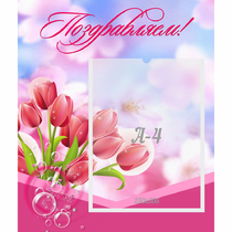 Стенд "Поздравляем!" №3 - «globural.ru» - Жигулёвск