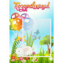Стенд "Поздравляем! Крольчонок" - «globural.ru» - Жигулёвск