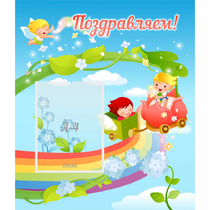 Стенд "Поздравляем!" 0.6x0.7 - «globural.ru» - Жигулёвск