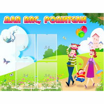 Стенд "Для вас родители!" 1.2x0.9 - «globural.ru» - Жигулёвск
