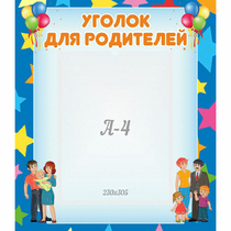 Стенд "Уголок для родителей" - «globural.ru» - Жигулёвск