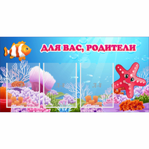 Стенд "Для вас родители!" с 3 карманами - «globural.ru» - Жигулёвск