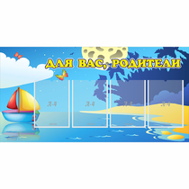 Стенд "Для вас родители!" с 4 карманами - «globural.ru» - Жигулёвск